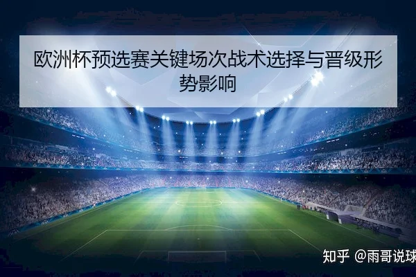 欧洲杯预选赛关键场次战术选择与晋级形势影响